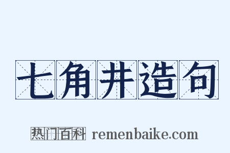 七角井造句是什么意思的图片